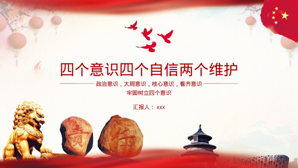 《四个意识四个自信两个维》党课护通用PPT课件下载1