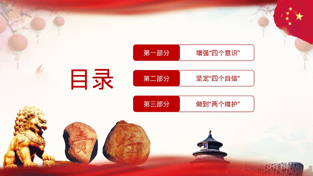 《四个意识四个自信两个维》党课护通用PPT课件下载3