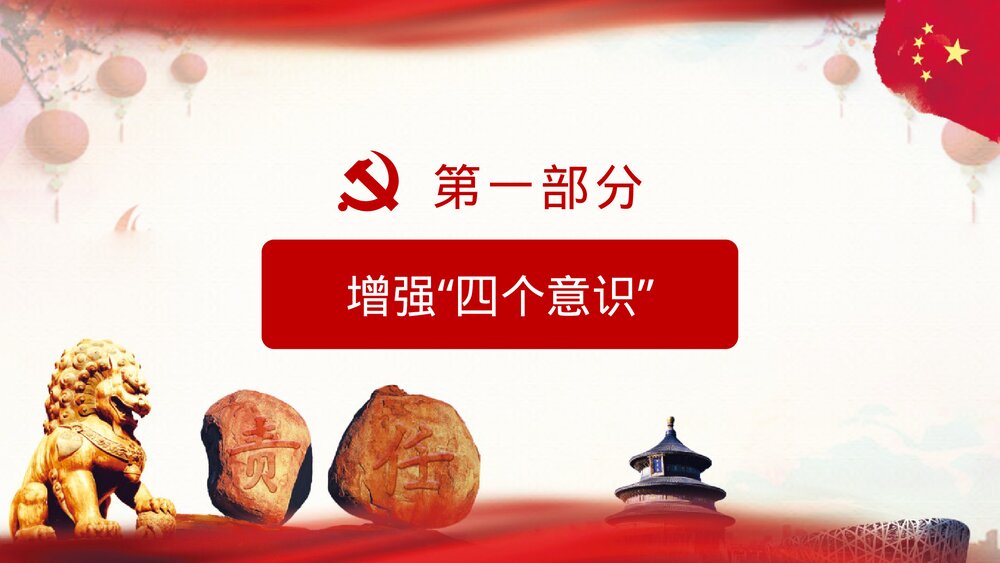 《四个意识四个自信两个维》党课护通用PPT课件下载4