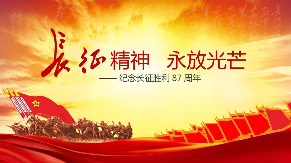 《长征精神永放光芒》纪念长胜利xx周年PPT课件下载1