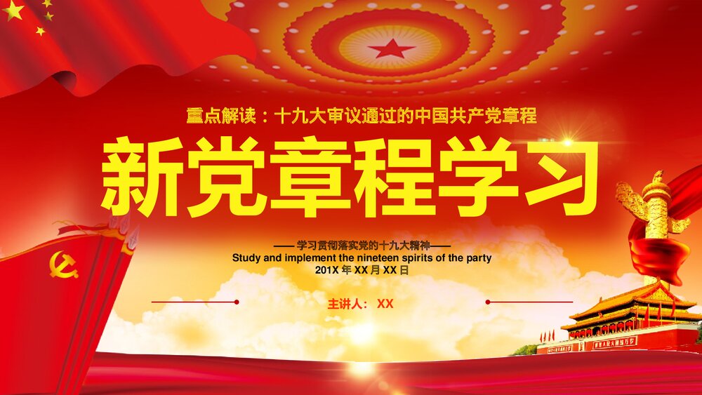 新党章程学习贯彻落实十九大精神党课教育PPT课件下载1