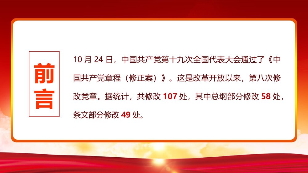 新党章程学习贯彻落实十九大精神党课教育PPT课件下载2