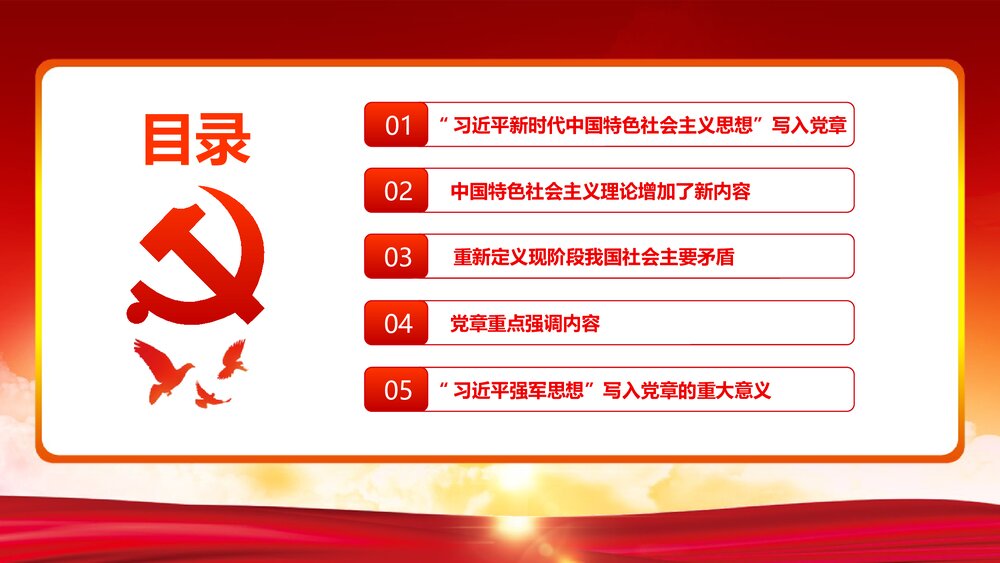 新党章程学习贯彻落实十九大精神党课教育PPT课件下载3