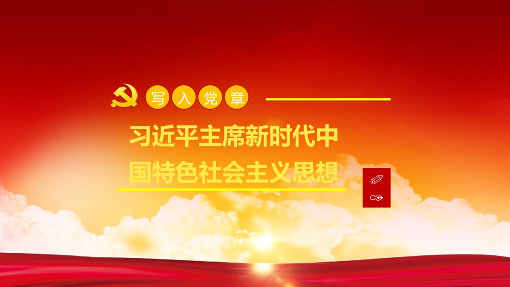 新党章程学习贯彻落实十九大精神党课教育PPT课件下载4