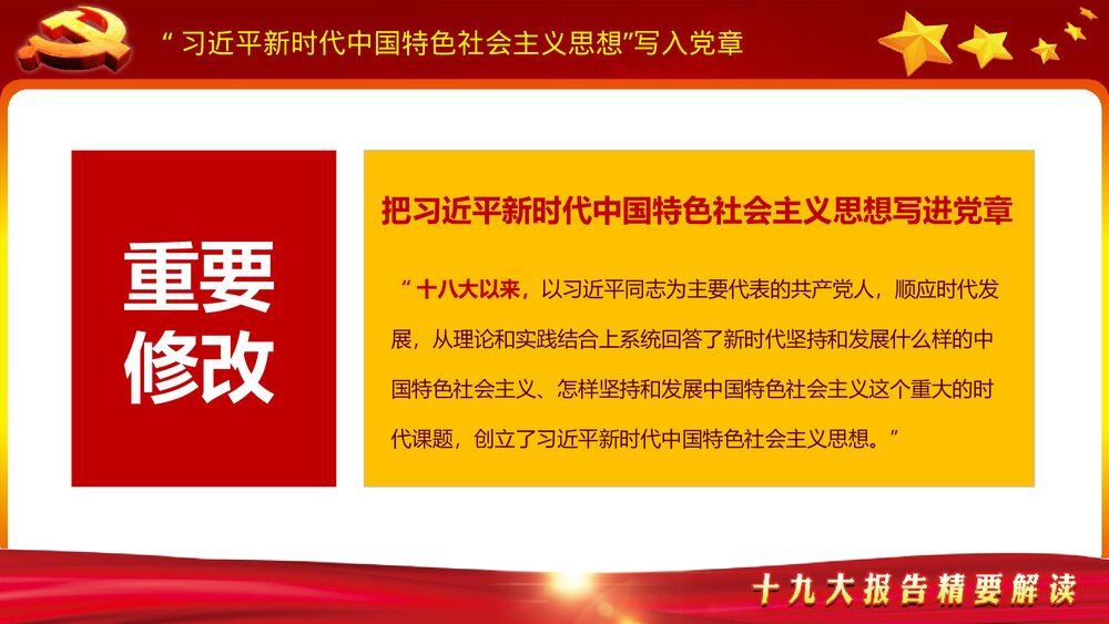 新党章程学习贯彻落实十九大精神党课教育PPT课件下载5
