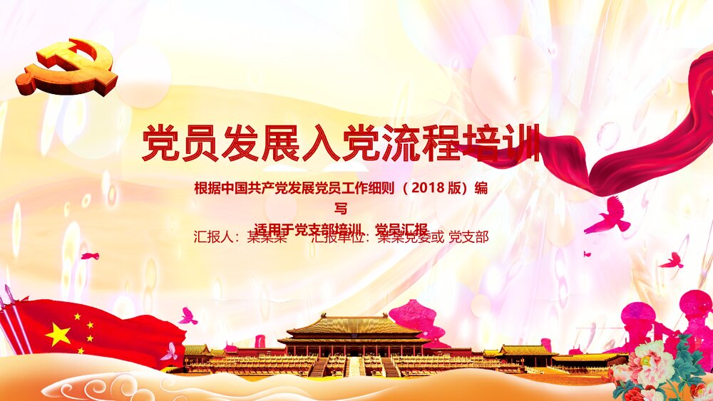 党员发展入党流程培训党员党课汇报PPT课件下载1