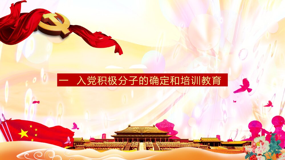 党员发展入党流程培训党员党课汇报PPT课件下载3