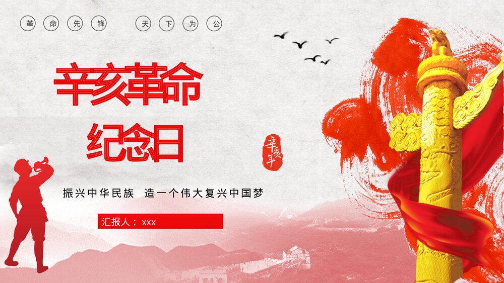 10月10日辛亥革命XXX周年纪念日活动宣传学校教育培训PPT课件1