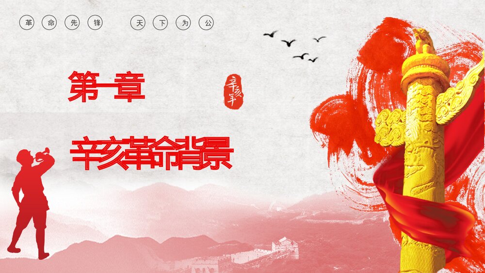 10月10日辛亥革命XXX周年纪念日活动宣传学校教育培训PPT课件3