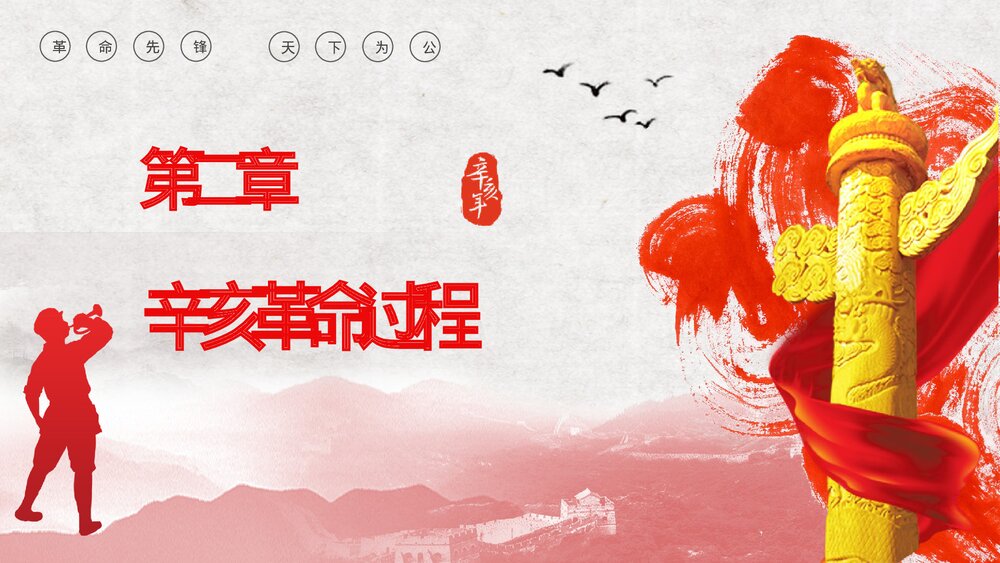 10月10日辛亥革命XXX周年纪念日活动宣传学校教育培训PPT课件8