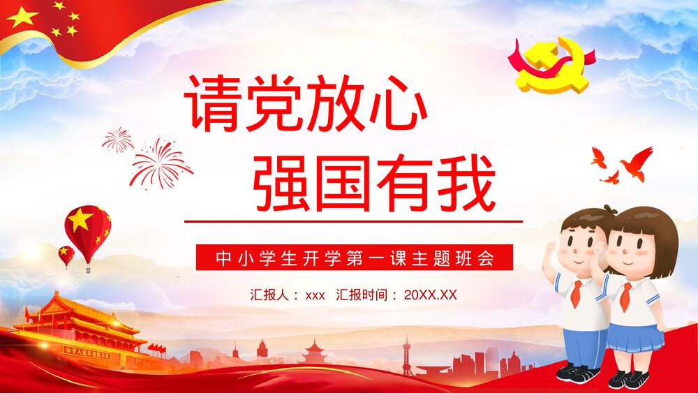 《请党放心强国有我》中小学生开学第一课主题班会PPT课件下载1