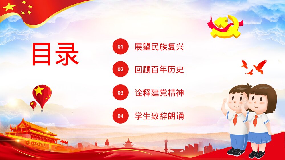 《请党放心强国有我》中小学生开学第一课主题班会PPT课件下载2