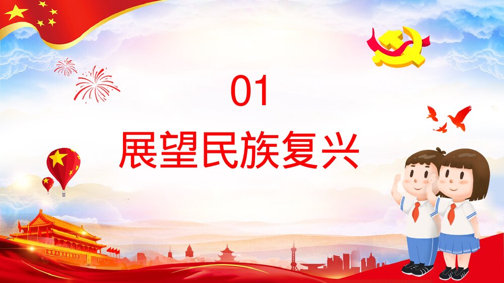 《请党放心强国有我》中小学生开学第一课主题班会PPT课件下载3