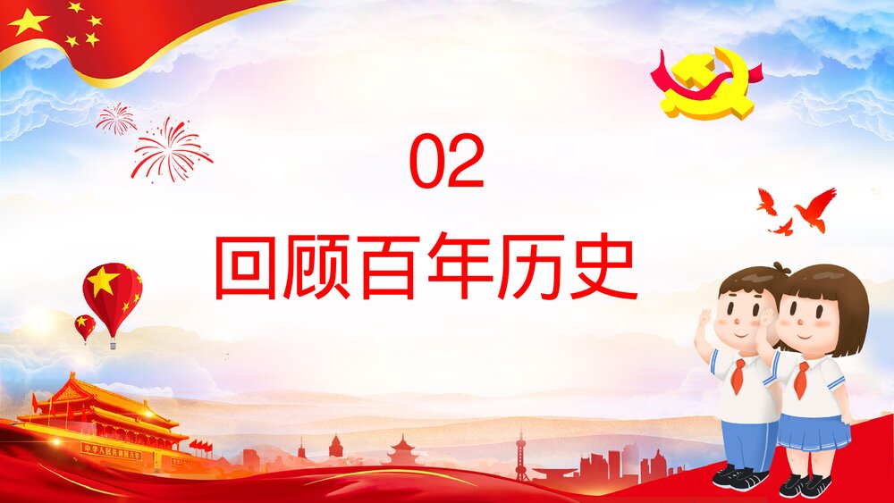 《请党放心强国有我》中小学生开学第一课主题班会PPT课件下载6