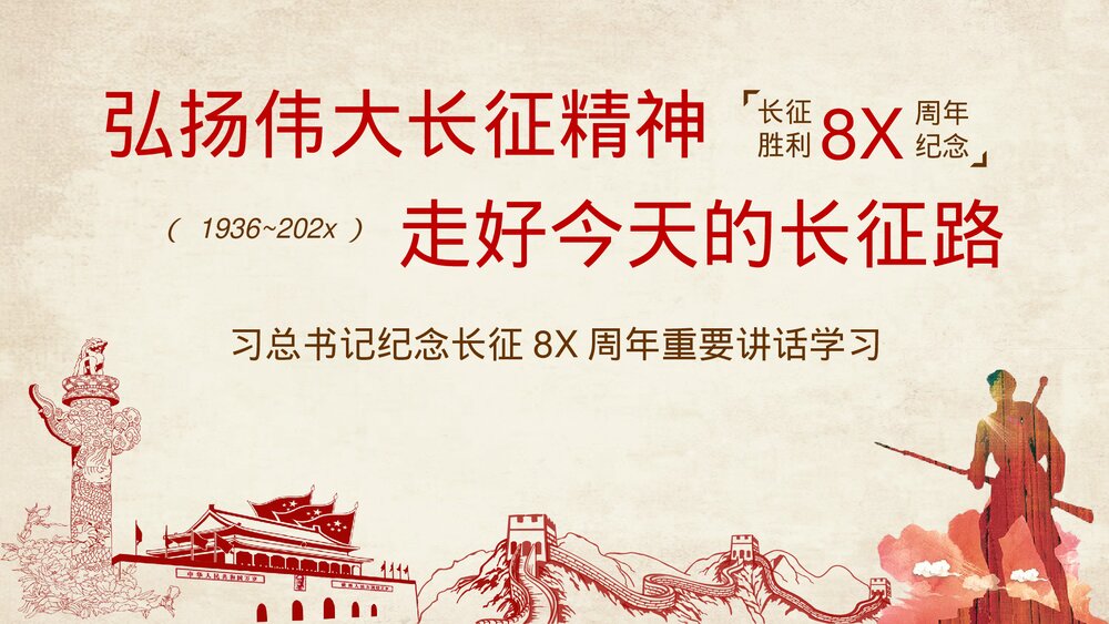 弘扬伟大长征精神·纪念长征胜利XX周年PPT课件下载1