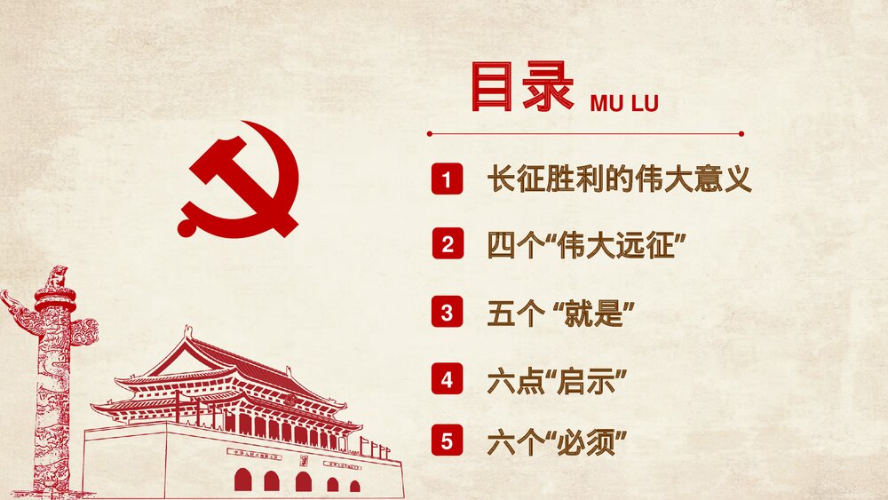 弘扬伟大长征精神·纪念长征胜利XX周年PPT课件下载3