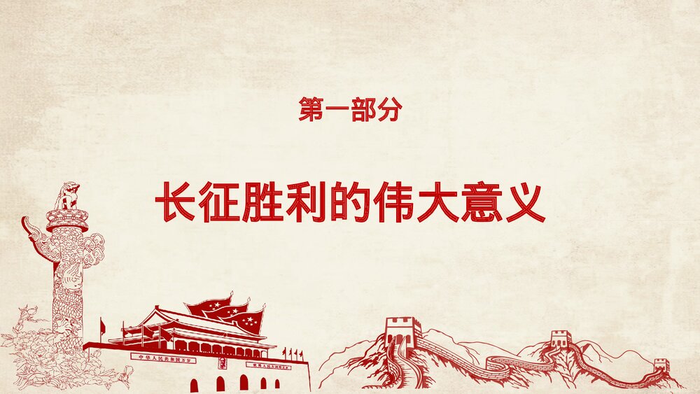 弘扬伟大长征精神·纪念长征胜利XX周年PPT课件下载4