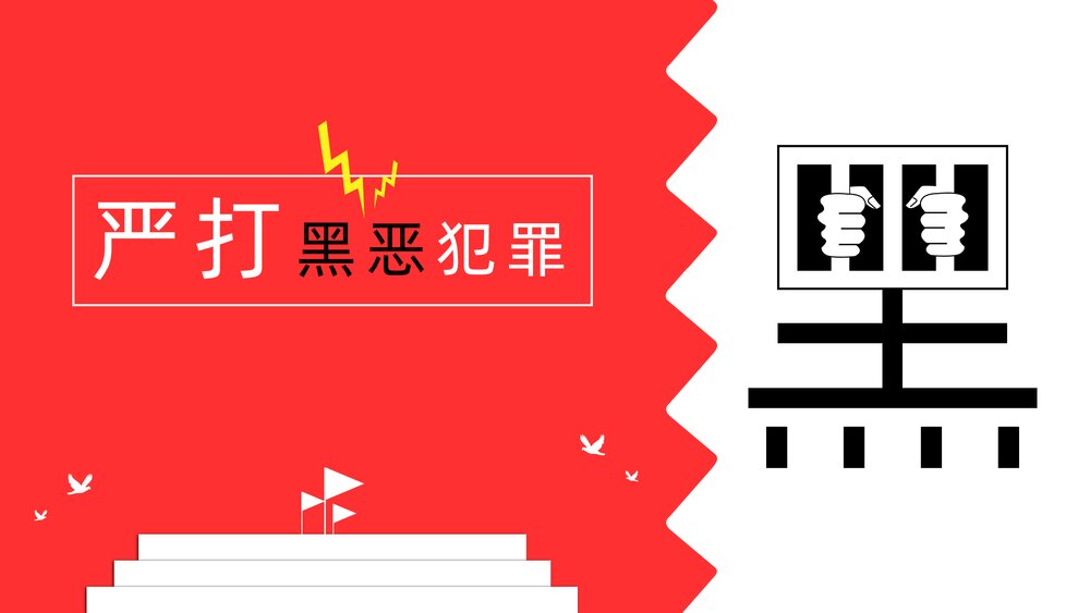严打黑恶犯罪扫黑除恶主题PPT课件下载1