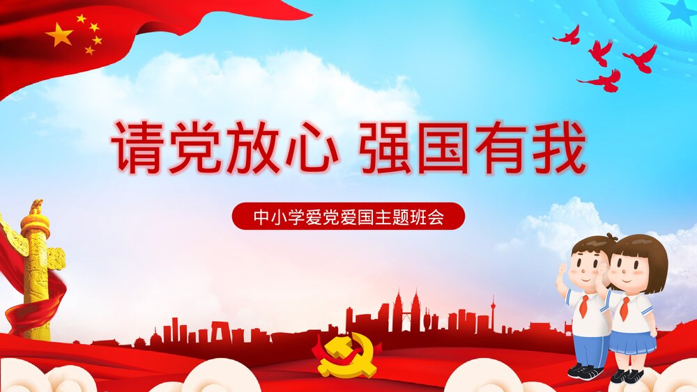 党建党政《请党放心强国有我》开学第一课班会PPT课件1