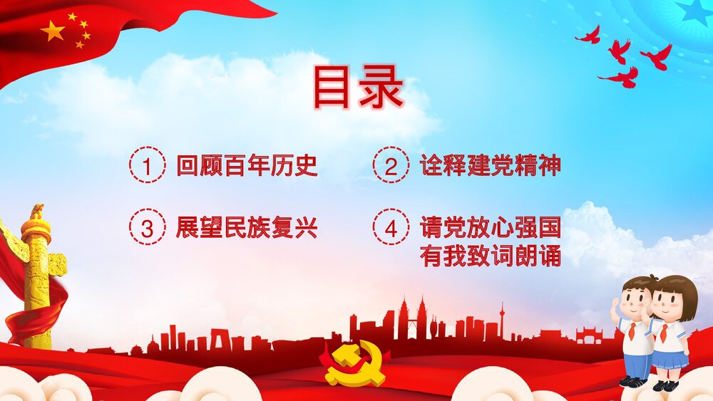 党建党政《请党放心强国有我》开学第一课班会PPT课件2