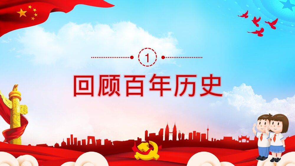 党建党政《请党放心强国有我》开学第一课班会PPT课件3