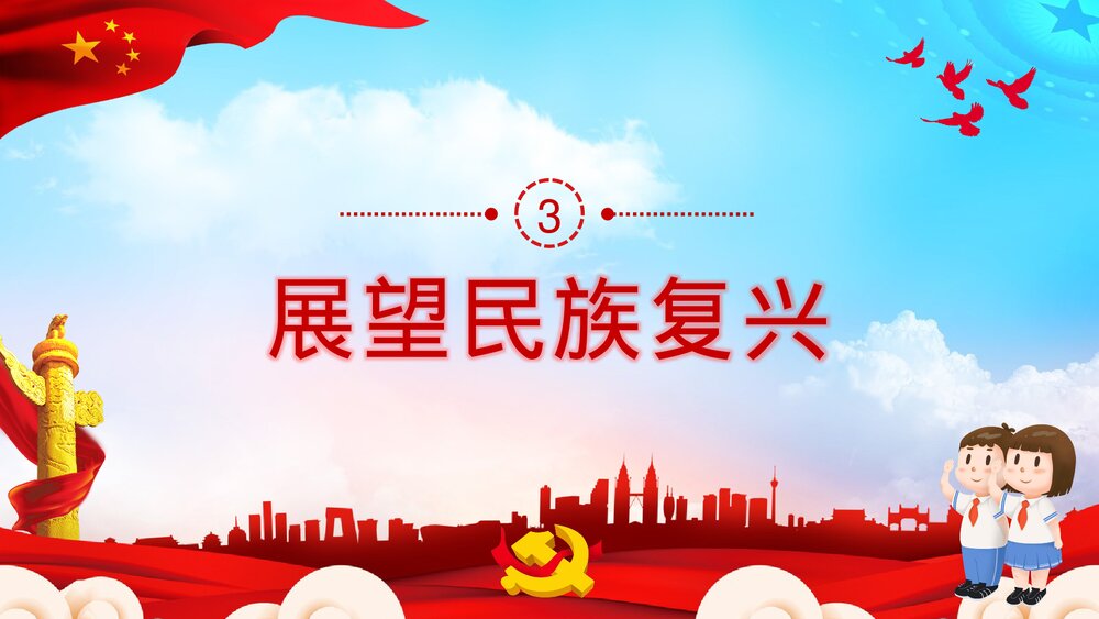 党建党政《请党放心强国有我》开学第一课班会PPT课件10