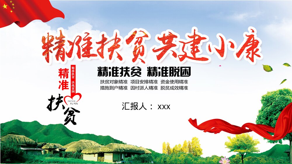 精准扶贫共建小康乡村振兴战略扶贫工作汇报要点PPT课件下载(共29页)1