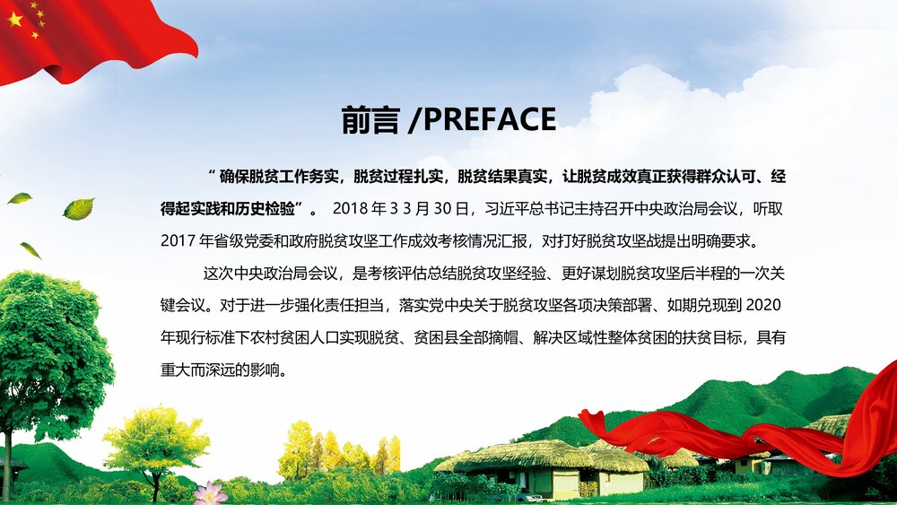 精准扶贫共建小康乡村振兴战略扶贫工作汇报要点PPT课件下载(共29页)2