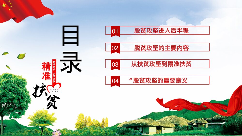 精准扶贫共建小康乡村振兴战略扶贫工作汇报要点PPT课件下载(共29页)3