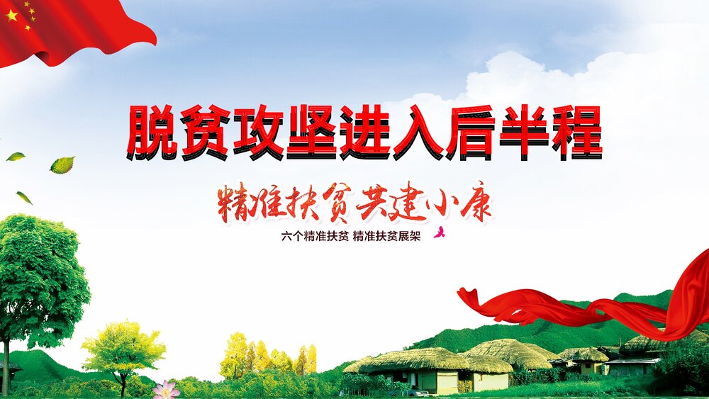精准扶贫共建小康乡村振兴战略扶贫工作汇报要点PPT课件下载(共29页)4