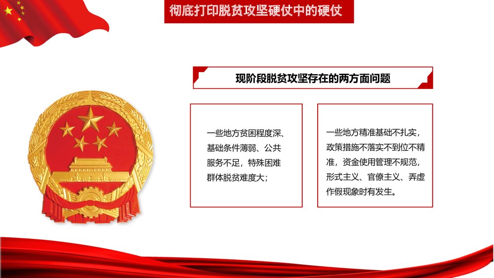 精准扶贫共建小康乡村振兴战略扶贫工作汇报要点PPT课件下载(共29页)7