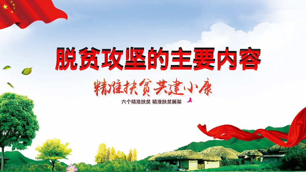精准扶贫共建小康乡村振兴战略扶贫工作汇报要点PPT课件下载(共29页)9