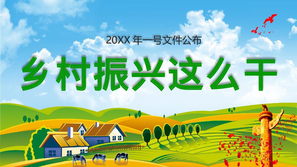 党政党课PPT课件《解读中央一号文件》(共82页)1