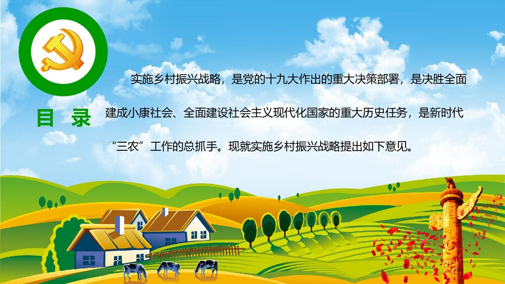 党政党课PPT课件《解读中央一号文件》(共82页)2