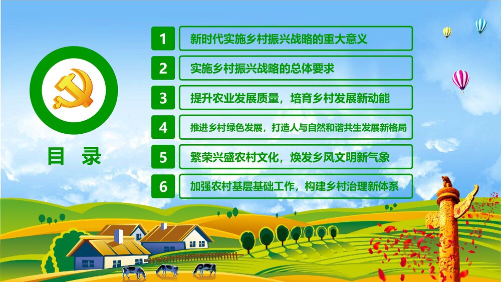 党政党课PPT课件《解读中央一号文件》(共82页)3