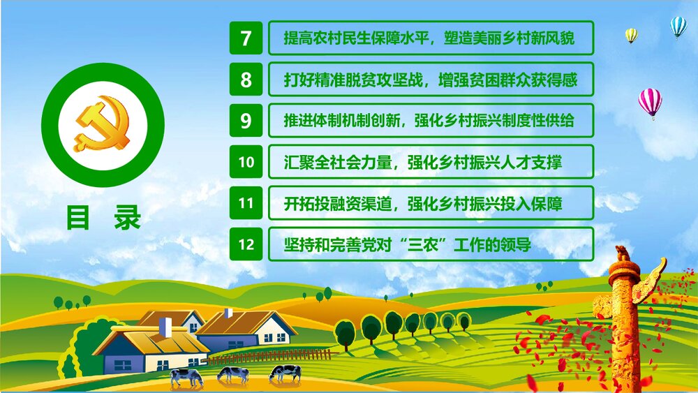 党政党课PPT课件《解读中央一号文件》(共82页)4