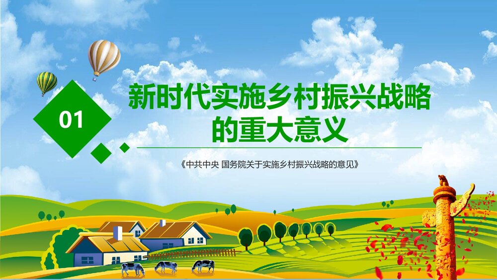 党政党课PPT课件《解读中央一号文件》(共82页)5