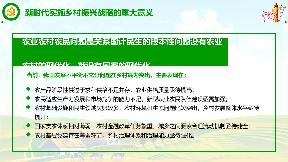 党政党课PPT课件《解读中央一号文件》(共82页)7