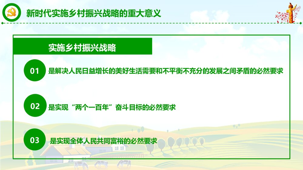 党政党课PPT课件《解读中央一号文件》(共82页)8