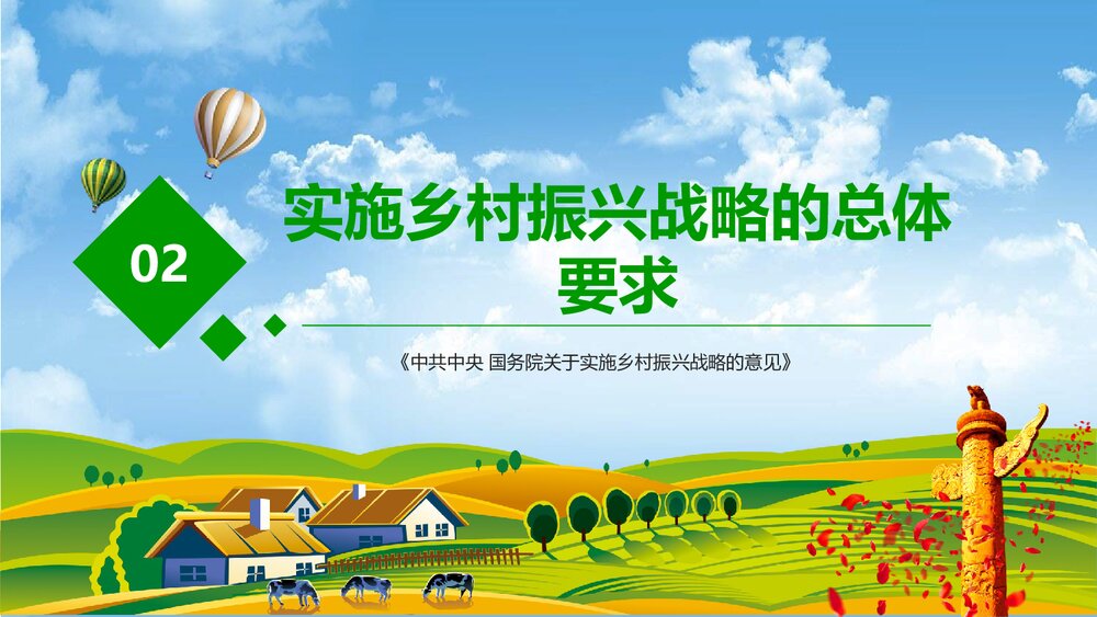 党政党课PPT课件《解读中央一号文件》(共82页)10