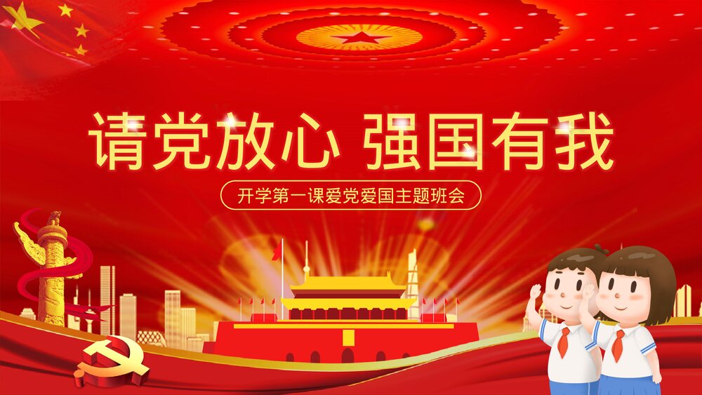 开学第一课爱党爱国主题班会《请党放心强国有我》教育PPT课件1