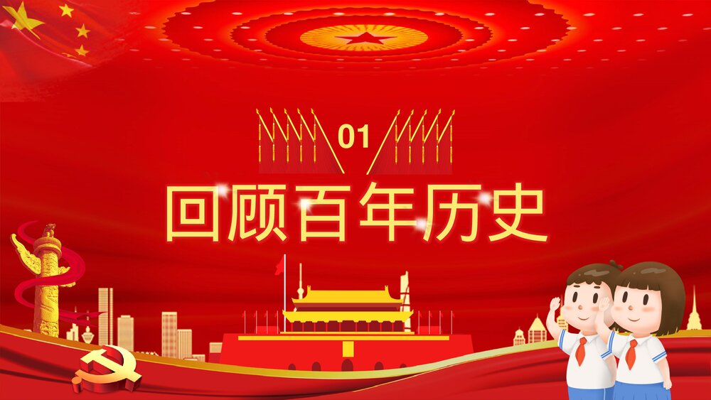 开学第一课爱党爱国主题班会《请党放心强国有我》教育PPT课件3