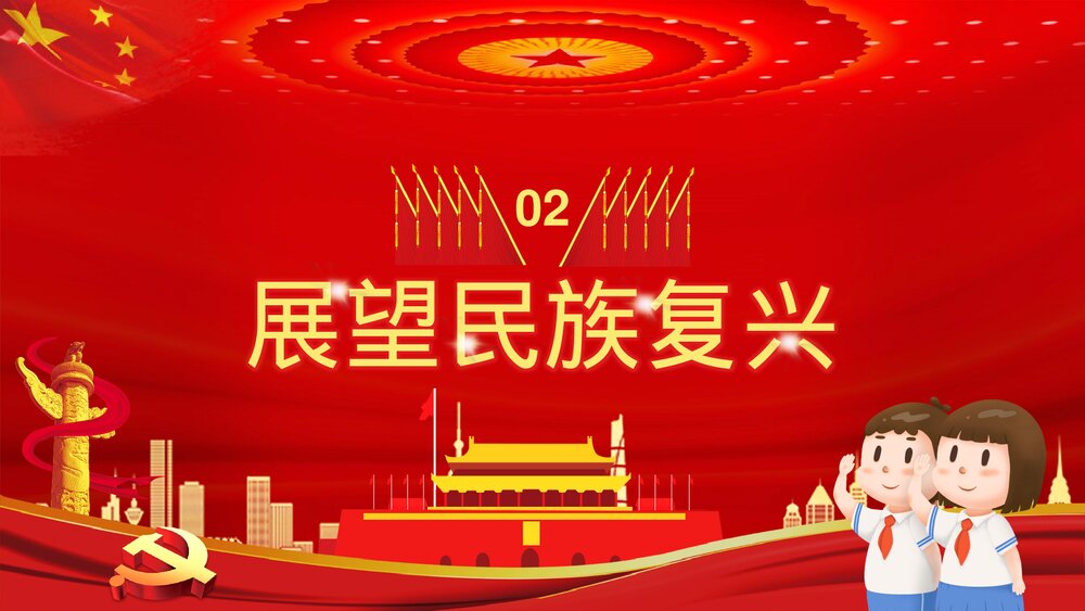 开学第一课爱党爱国主题班会《请党放心强国有我》教育PPT课件6