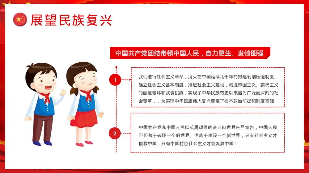 开学第一课爱党爱国主题班会《请党放心强国有我》教育PPT课件8