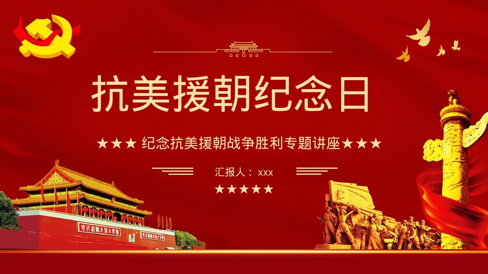 纪念抗美援朝战争胜利专题讲座PPT课件下载1