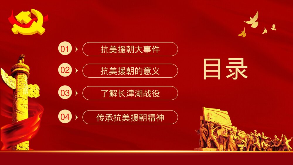 纪念抗美援朝战争胜利专题讲座PPT课件下载2