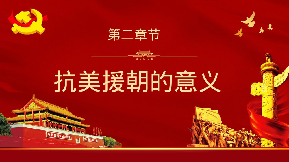 纪念抗美援朝战争胜利专题讲座PPT课件下载9