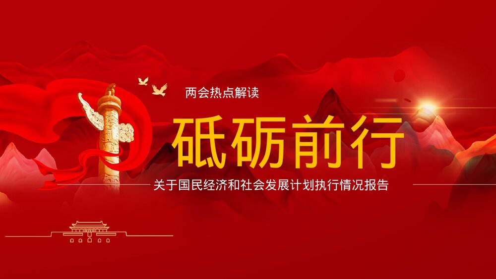 全国两会热点解读报告PPT课件下载1