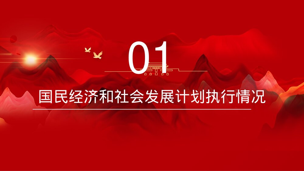 全国两会热点解读报告PPT课件下载3