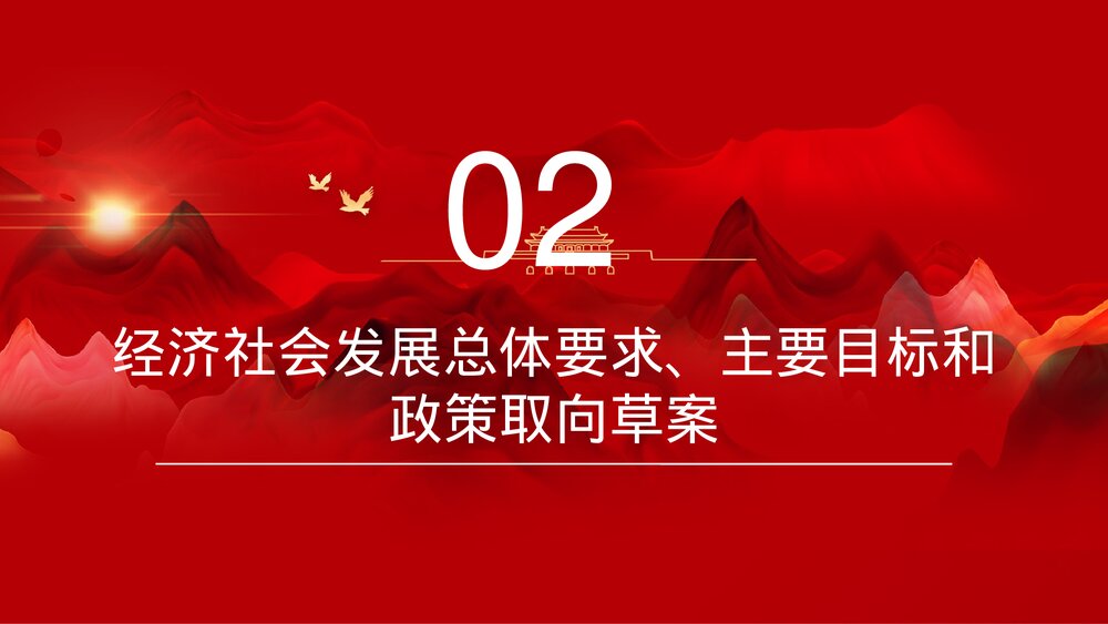 全国两会热点解读报告PPT课件下载7